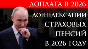 Доиндексации страховых пенсий в 2026 году
