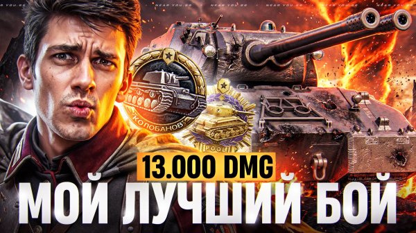 ЛУЧШИЙ БОЙ NEAR_YOU НА MAUSEKONIG - 1 ПРОТИВ 5! 13000 Урона Колобанов