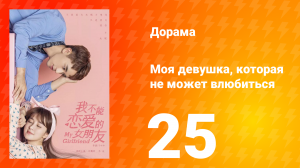 Моя девушка, которая не может влюбиться 1 сезон 25 серия