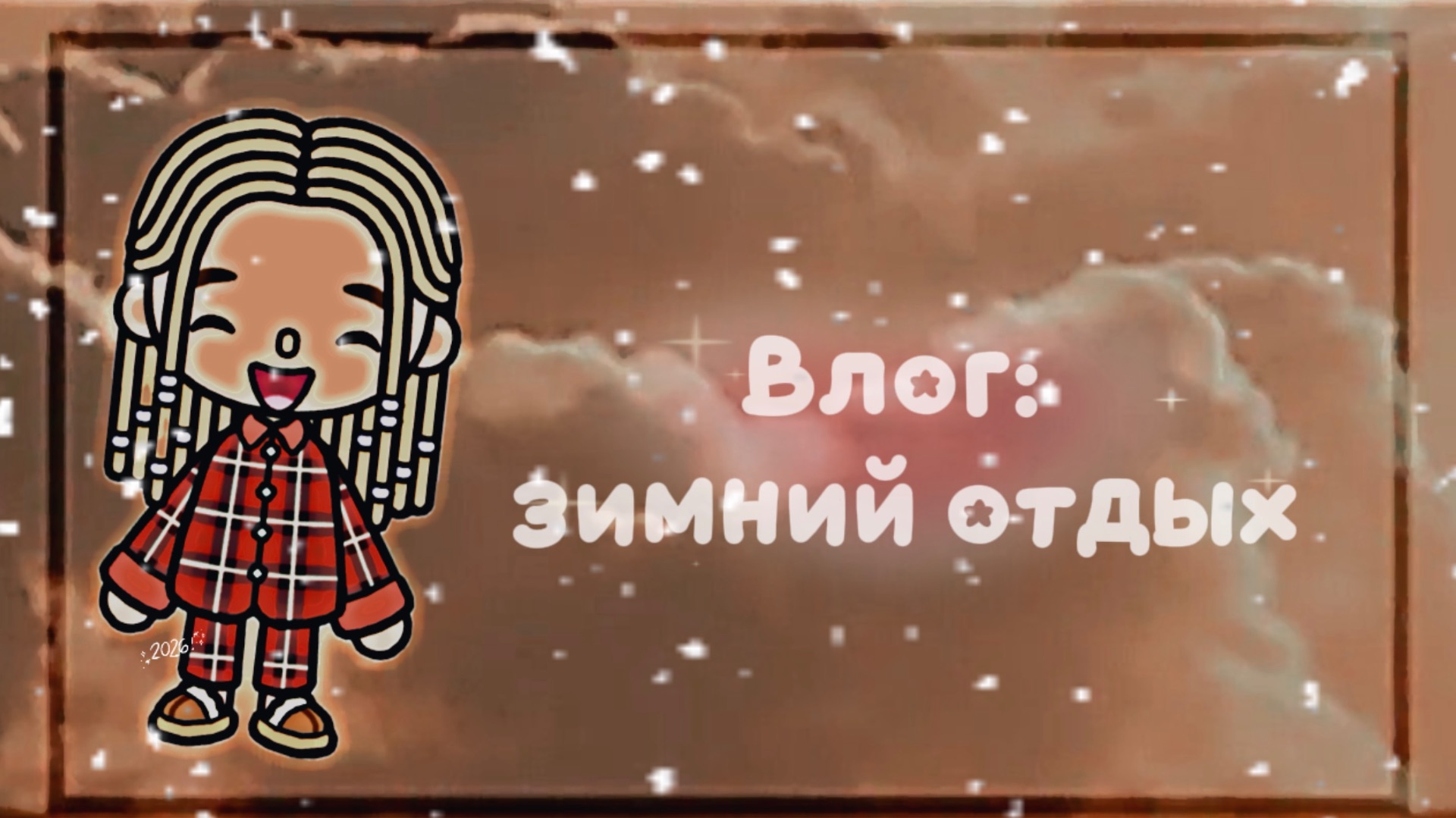 🕯️☆ⲃ᥈𐔖𐔏 - ⳅυⲙⲏυύ 𐔖ⲧⲇыⲭ ୨୧❄️🫧 ₊zZz смотреть онлайн