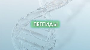 Пептиды
