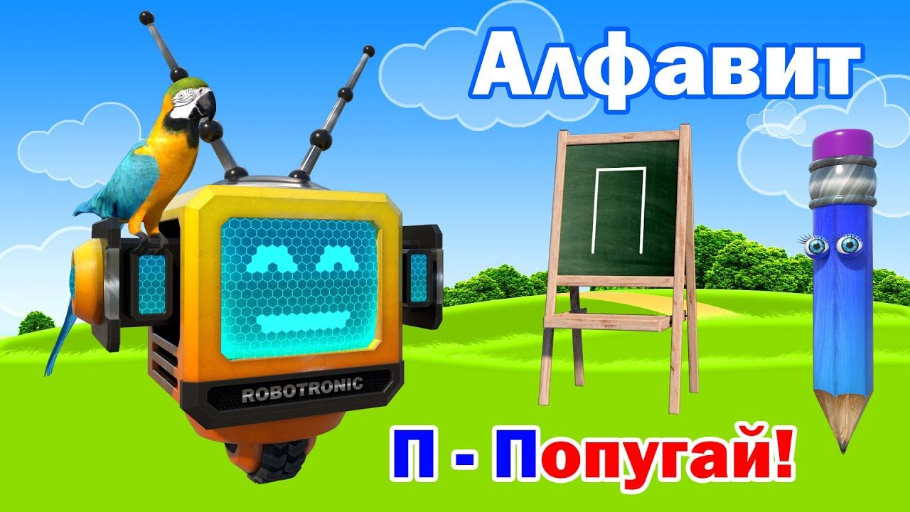 Азбука для детей и малышей. Учим буквы русского алфавита. Буква П! смотреть онлайн