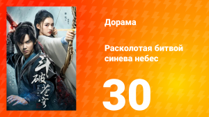 Расколотая битвой синева небес 1 сезон 30 серия