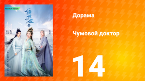 Чумовой доктор 1 сезон 14 серия