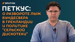 Петкус: о развороте лыж бундесвера в Гренландии и политике "сельской дискотеки"