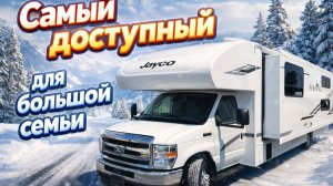 Крупнейший и недорогой  семейный автодом со слайдером на 9 спальных мест. Jayco RedHawk SE 31FF