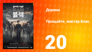 Прощайте, мистер Блэк 1 сезон 20 серия