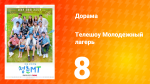 Молодёжный лагерь 1 сезон 8 серия