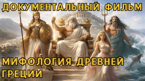 ДОКУМЕНТАЛЬНЫЙ ФИЛЬМ - БОГИ И МИФОЛОГИЯ ДРЕВНЕЙ ГРЕЦИИ. История: события и факты.