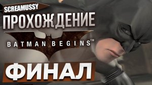 SCREAMUSSY l BATMAN BEGINS l #ФИНАЛ— ПРОХОЖДЕНИЕ