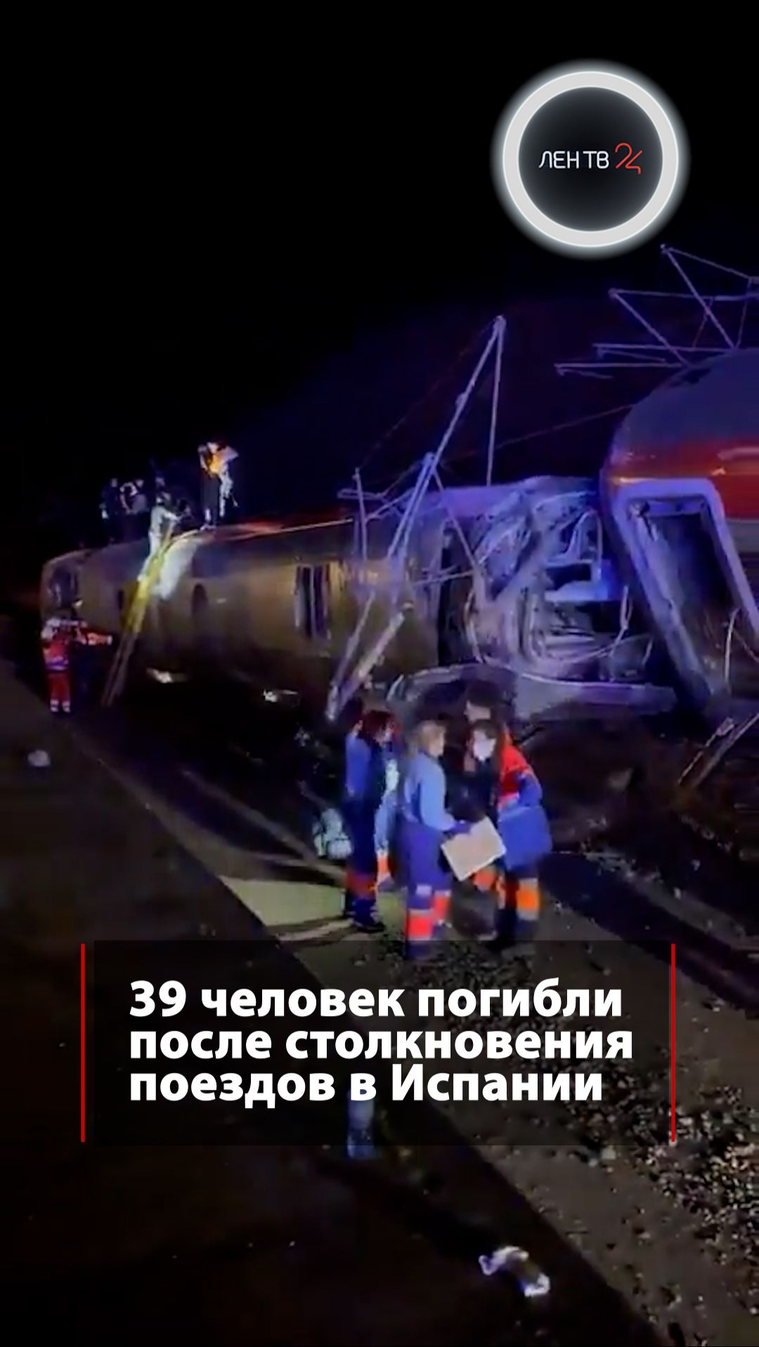 39 человек погибли после столкновения поездов в Испании смотреть онлайн