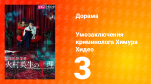 Умозаключения криминолога Химура Хидео: Другая история 1 сезон 3 серия