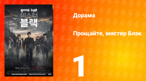 Прощайте, мистер Блэк 1 сезон 1 серия