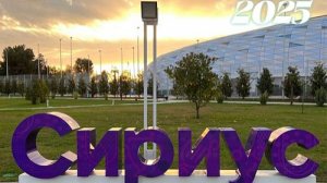 Набережная и море Сириус Адлер 2025 Имеретинский курорт