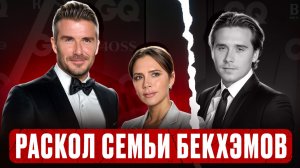 ВИКТОРИЯ и ДЭВИД БЕКХЭМ: правда об изменах и разрыве с сыном | Психологический разбор пары