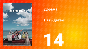 Пять детей 1 сезон 14 серия