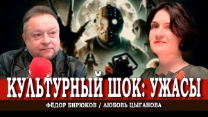 Страшно интересно, или Что скрывает искусство ужасного | Любовь Цыганова | Фёдор Бирюков