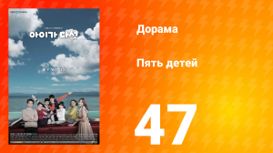 Пять детей 1 сезон 47 серия