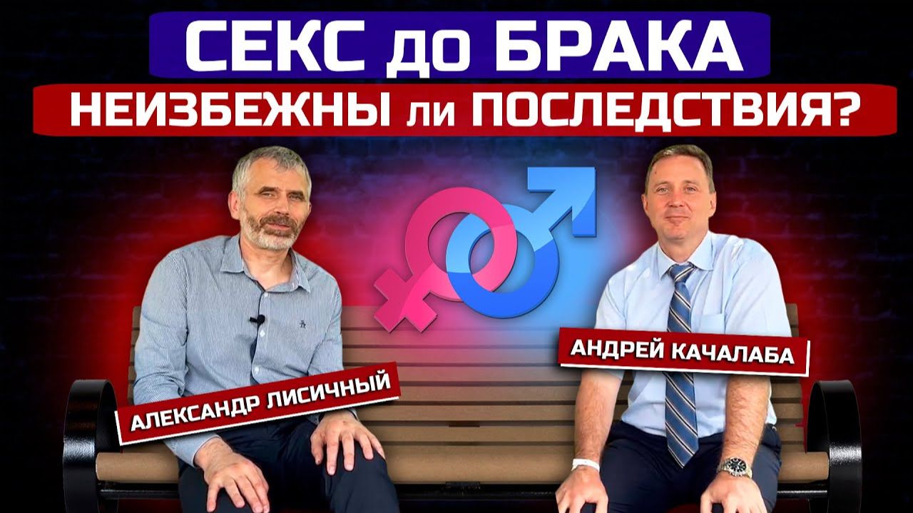 СЕКС до БРАКА - НЕИЗБЕЖНЫ ли ПОСЛЕДСТВИЯ? / Александр Лисичный & Андрей Качалаба смотреть онлайн