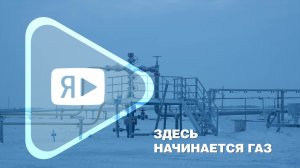 ЗДЕСЬ НАЧИНАЕТСЯ ГАЗ / Реконструкция кустов скважин на ГП-1В Ямбургского месторождения