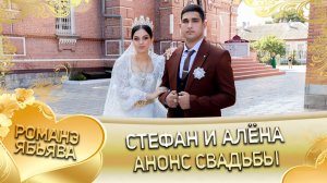 Стефан и Алёна! Януш Шеремет одэл! Кай о Ваня кай о Коряк! Анонс свадьбы!
