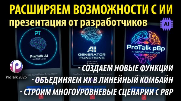Автоматизация без границ: P8P, Autoflow и AI Generator Functions. Сложные сценарии в ProTalk