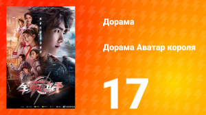 Аватар короля 1 сезон 17 серия