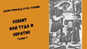 Джон Рональд Руэл Толкин Хоббит или Туда и Обратно Глава 7 #аудиокниги #литература #фэнтези #толкин