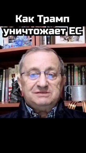 Яков Кедми: Как Трамп уничтожает ЕС