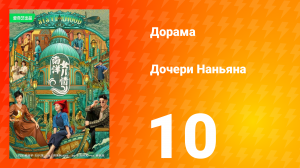 Дочь из Наньяна 1 сезон 10 серия