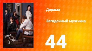 Загадочный мужчина 1 сезон 44 серия