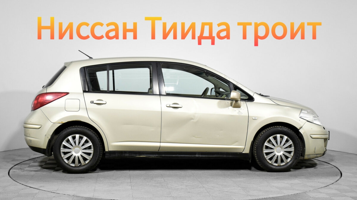 Ниссан Тиида троит