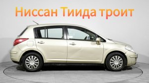 Ниссан Тиида троит