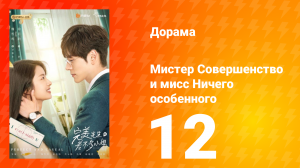 Мистер Совершенство и мисс Ничего Особенного 1 сезон 12 серия