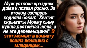 Жизненные Истории/Муж устроил свой праздник дома и позвал родню. Свекровь представила новую жену