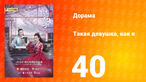 Такая девушка, как я 1 сезон 40 серия