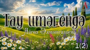 Тау итәгендә - 1 Айгөл Әхмәтгалиева