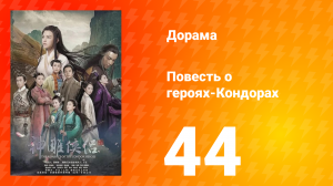 Повесть о героях-Кондорах 1 сезон 44 серия