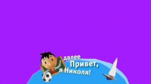 Анонс Плашка Привет я Николя 01042015 Перезалив Зыков Каруселькин [get.gt]