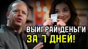 ВЫИГРАЙ в лотерею за 7 ДНЕЙ: Секретная ПРАКТИКА Джо Диспензы!