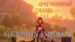 Фрагменты Genshin Impact Драгоценный сундук