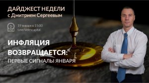 Инфляция возвращается: первые сигналы января» | Дайджест недели с Дмитрием Сергеевым 19.01.2026