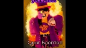 все фразы Сани Блоптоп-[Мистер Декарт]/RUSaken