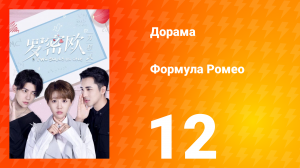 Формула Ромео 1 сезон 12 серия