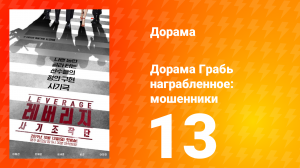 Грабь награбленное 1 сезон 13 серия