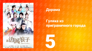 Гуляка из приграничного города 1 сезон 5 серия