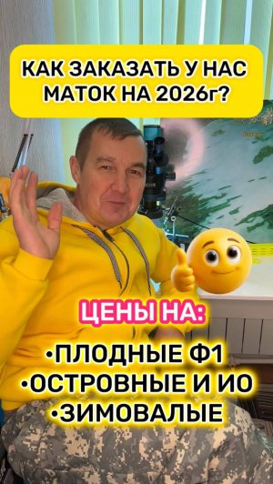 Как заказать у нас маток на 2026г?