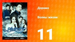 Волны жизни 1 сезон 13 серия