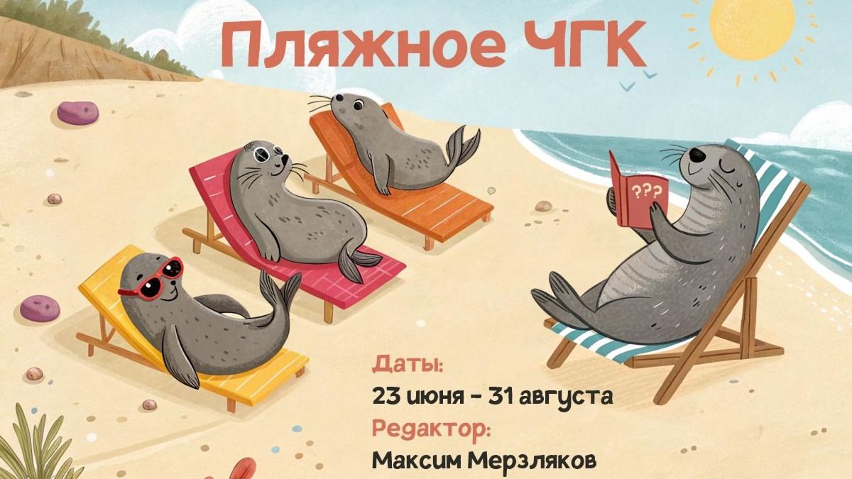 Пляжное ЧГК 2025 - Тур 1 (Мерзляков)