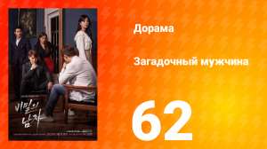 Загадочный мужчина 1 сезон 62 серия